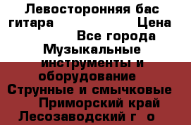 Левосторонняя бас-гитара Carvin SB5000 › Цена ­ 70 000 - Все города Музыкальные инструменты и оборудование » Струнные и смычковые   . Приморский край,Лесозаводский г. о. 